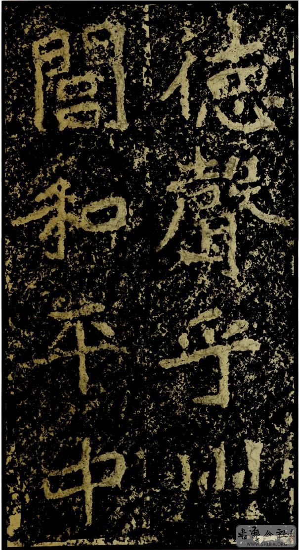 郑文公碑草篆,雄浑大气郑文公碑分上下两碑