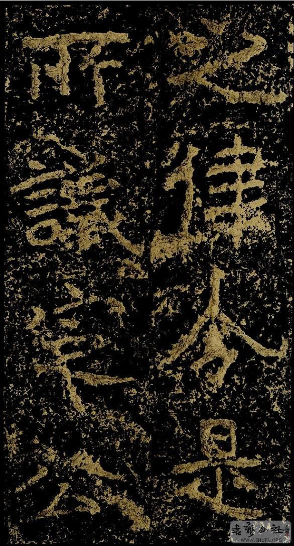 郑文公碑草篆,雄浑大气郑文公碑分上下两碑