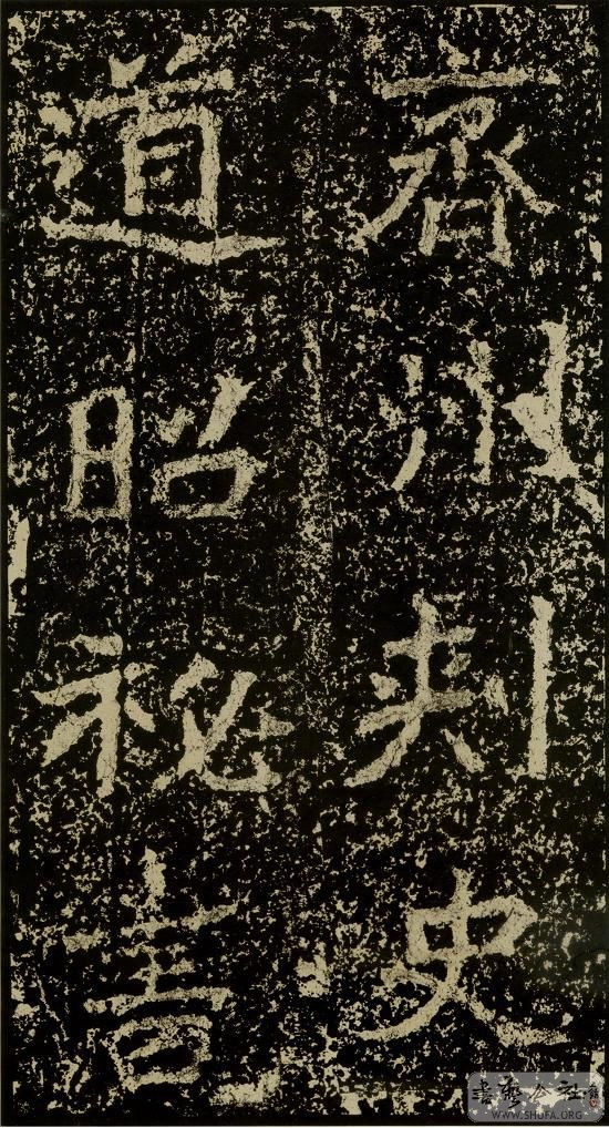 郑文公碑草篆,雄浑大气郑文公碑分上下两碑