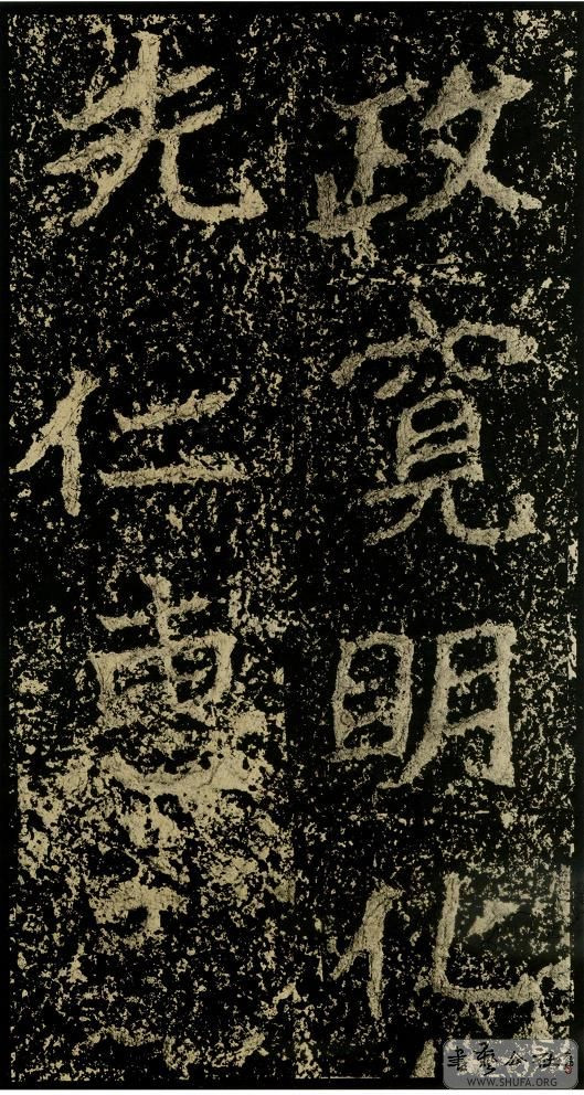 郑文公碑草篆,雄浑大气郑文公碑分上下两碑