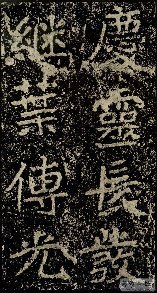 郑文公碑草篆,雄浑大气郑文公碑分上下两碑