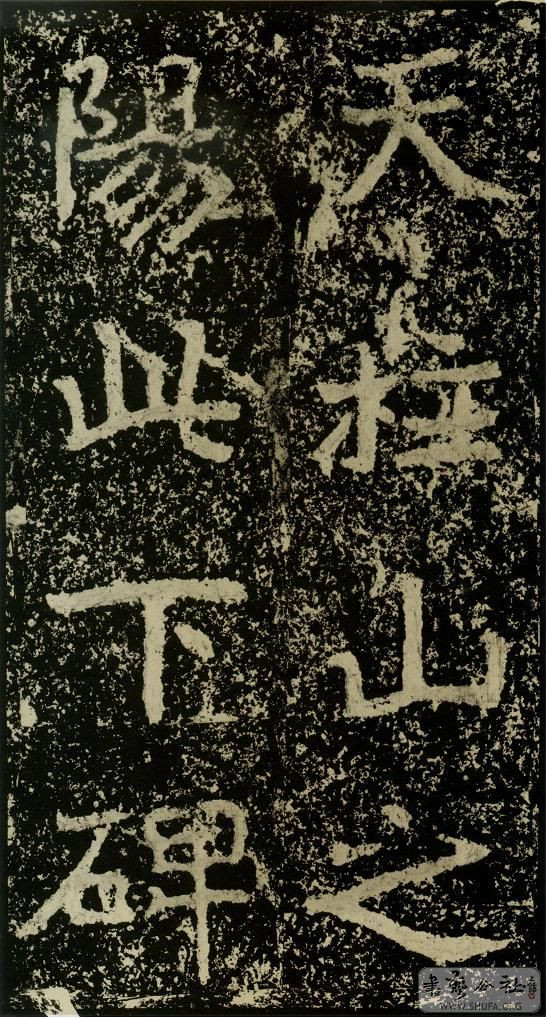 郑文公碑草篆,雄浑大气郑文公碑分上下两碑