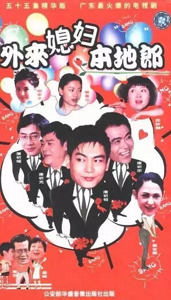 外来媳妇本地郎历年集数,外来媳妇本地郎何时大结局