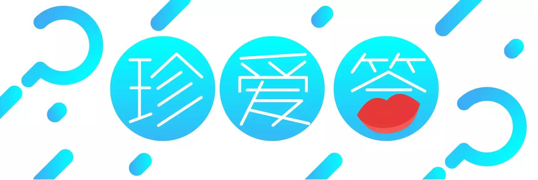 珍爱答｜女朋友太依赖我怎么办？