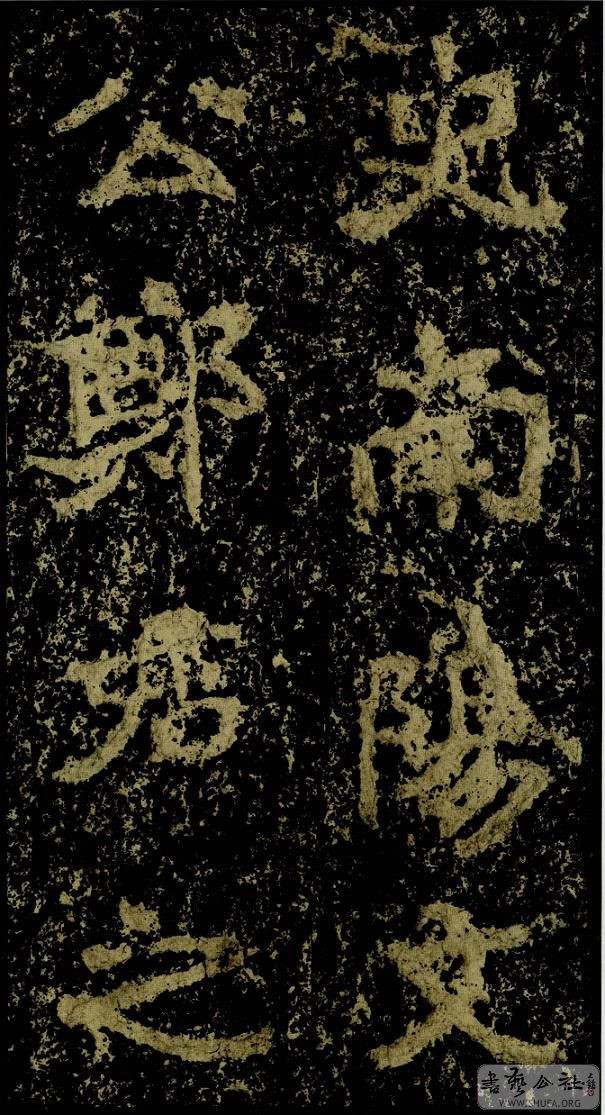 郑文公碑草篆,雄浑大气郑文公碑分上下两碑