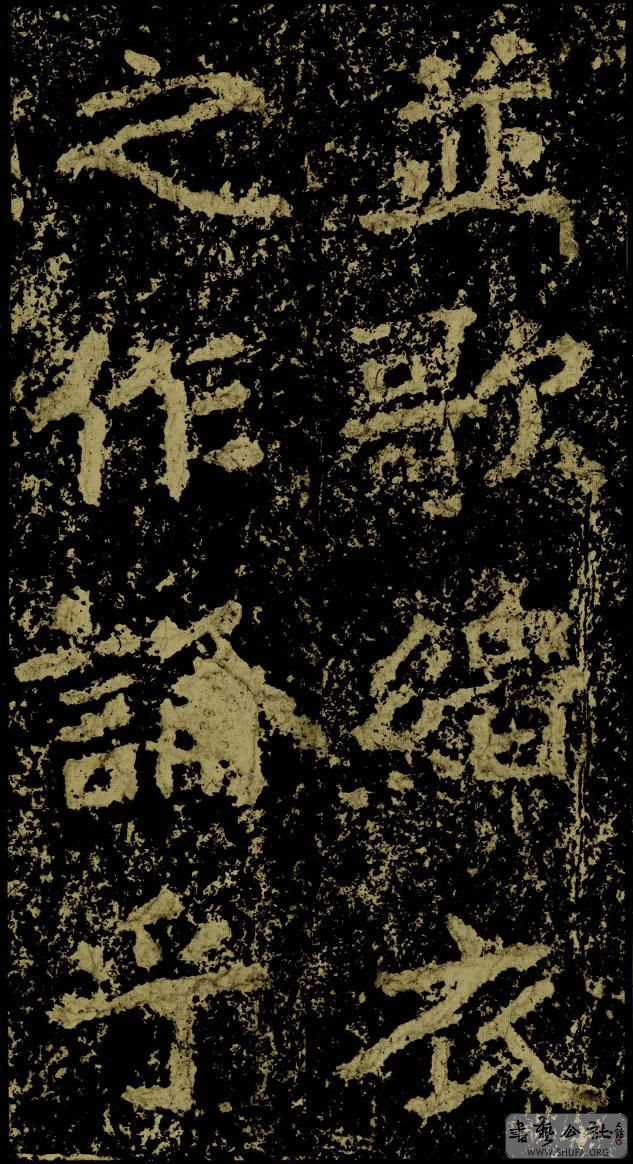 郑文公碑草篆,雄浑大气郑文公碑分上下两碑