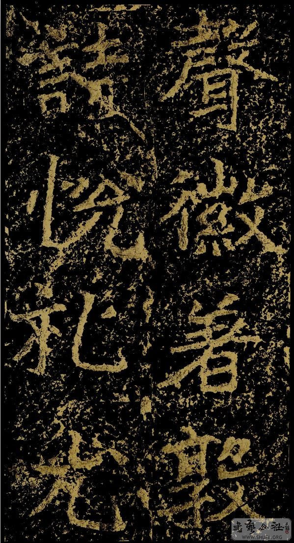 郑文公碑草篆,雄浑大气郑文公碑分上下两碑