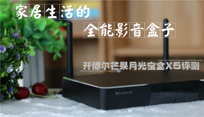 高颜值,大内存!全能影音小霸王—开博尔芒果月光宝盒X5评测