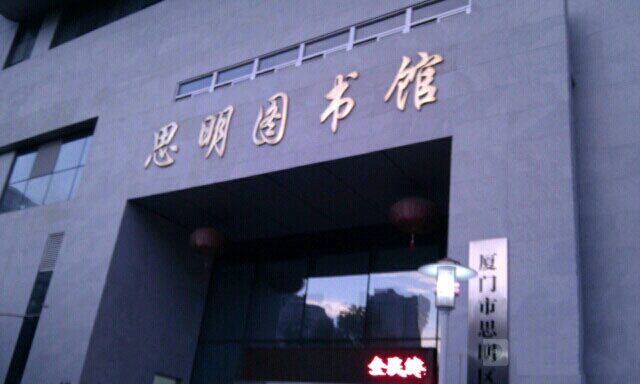 厦门市10个图书馆,厦门哪里的图书馆比较好