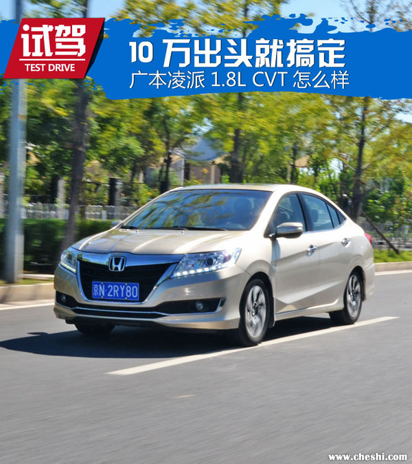 10万以内广本车,本田10万左右的车四缸省油凌派