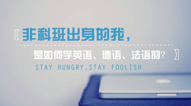 有英语基础学习法语还是德语,非全日制英语怎么学