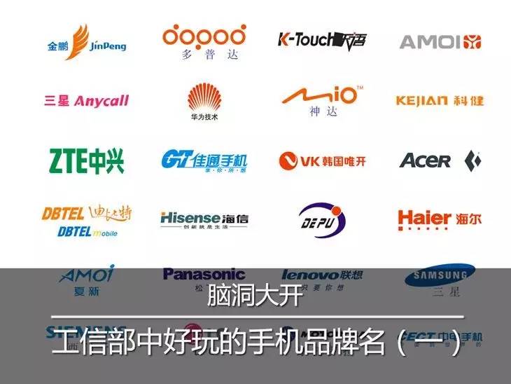 脑洞大开！原来工信部里有这么多有趣的手机品牌