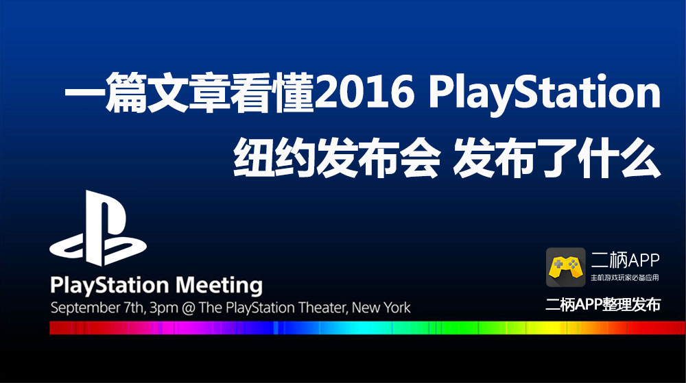 索尼发布会9月直播汇总PS4Slim和Pro海量信息一览