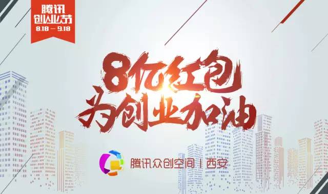 8亿红包为创业者加油!腾讯创业节来西安啦!
