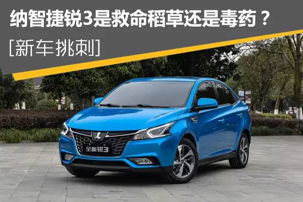 纳智捷锐三评价,二手纳智捷锐3