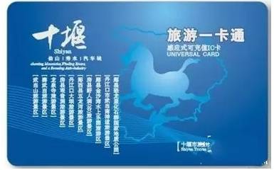 十堰旅游一卡通免费攻略,十堰旅游一卡通能在哪里办理
