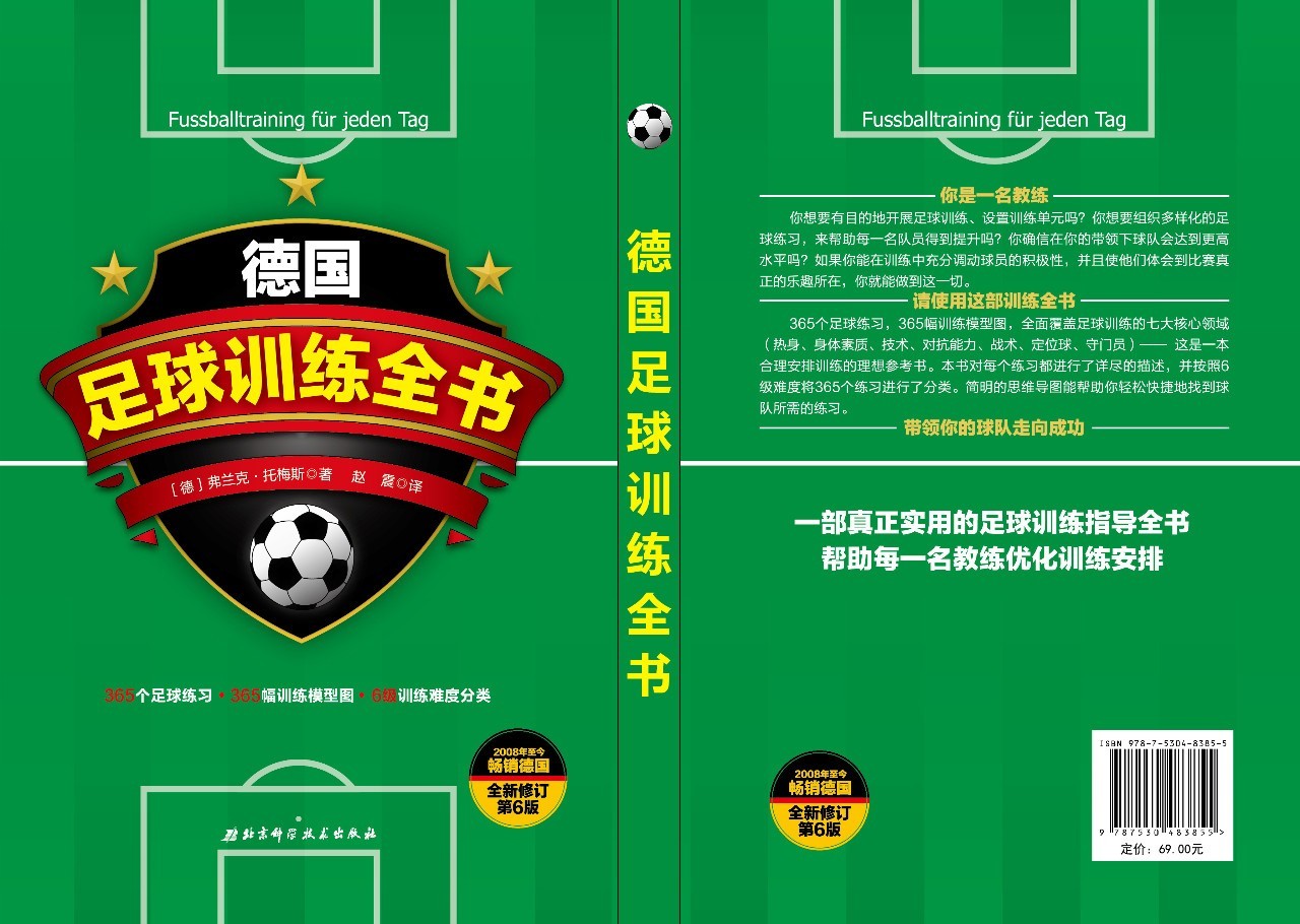 德国青少年足球训练之传球练习,德国足球技战术训练全书
