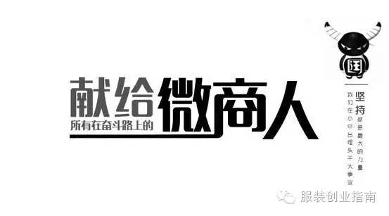 献给所有在奋斗路上的微商人
