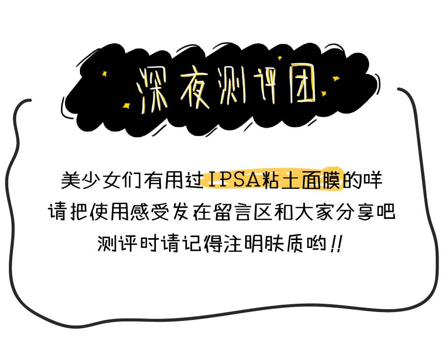 ipsa粘土面膜火辣辣的,ipsa粘土测评