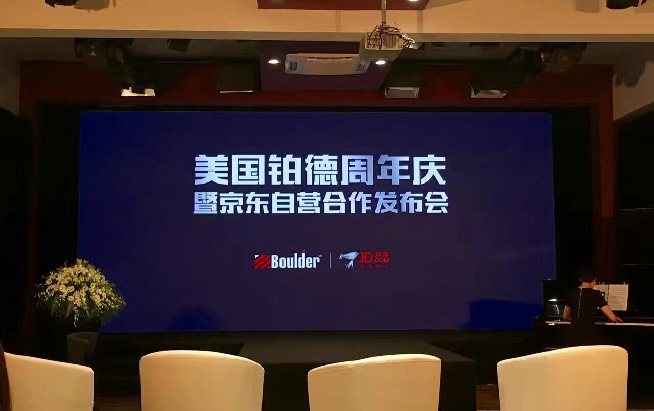 铂德京东自营合作发布会，开启*子烟电**电商自营