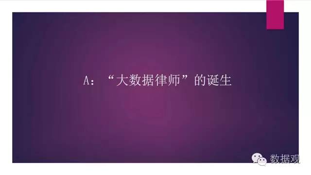 演讲干货北京孙中伟律师事务所主任孙中伟:大数据时代法律人的责任与使命(附PPT)