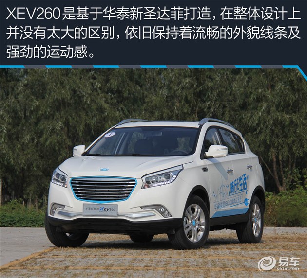 华泰XEV260新能源,华泰圣达菲新能源xev230