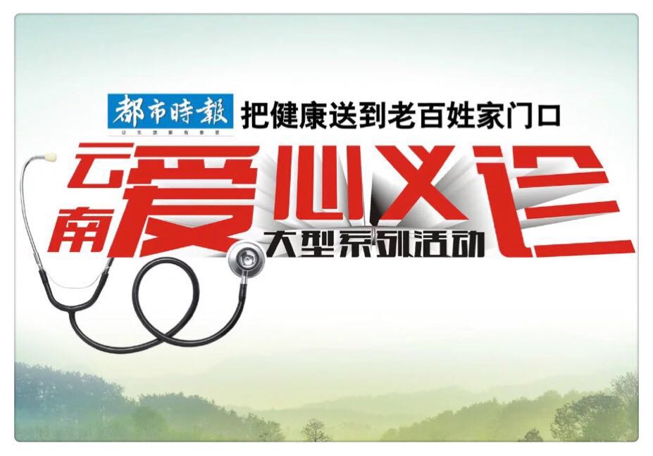 云南启动大型义诊活动,爱心义诊活动通知