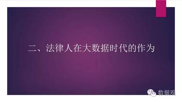 演讲干货北京孙中伟律师事务所主任孙中伟:大数据时代法律人的责任与使命(附PPT)