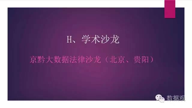 演讲干货北京孙中伟律师事务所主任孙中伟:大数据时代法律人的责任与使命(附PPT)
