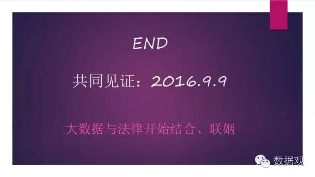 演讲干货北京孙中伟律师事务所主任孙中伟:大数据时代法律人的责任与使命(附PPT)