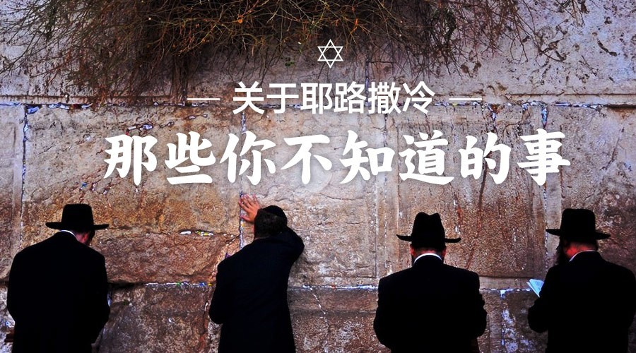 以色列如何看待耶路撒冷,以色列耶路撒冷归属问题