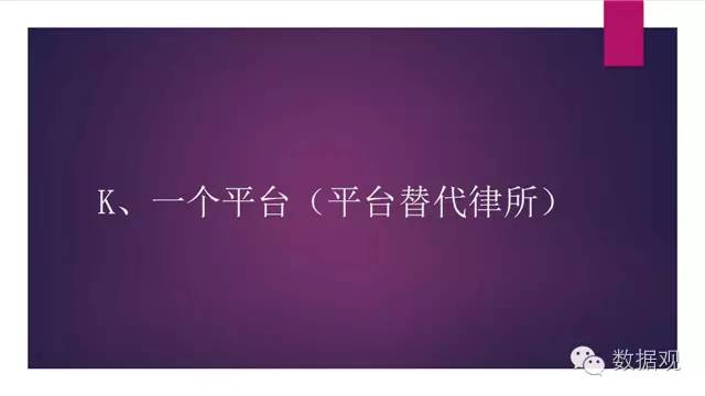 演讲干货北京孙中伟律师事务所主任孙中伟:大数据时代法律人的责任与使命(附PPT)