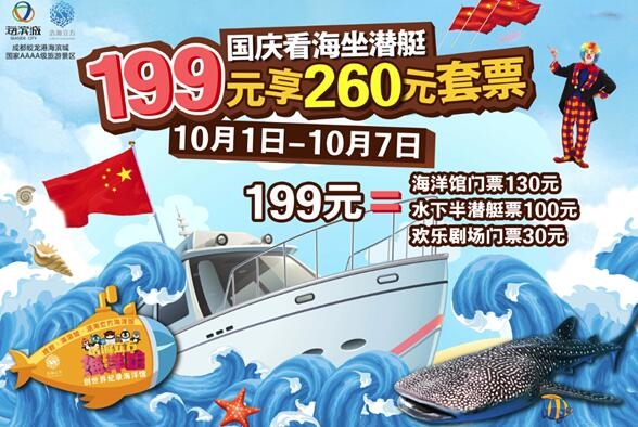 “鱼”国同欢,199元看海坐潜艇!——浩海立方超值海洋游礼献国庆