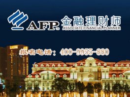 afp考试培训机构哪家好,哈尔滨afp