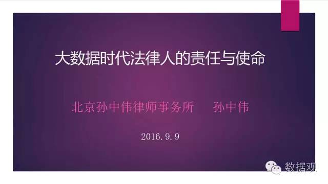 演讲干货北京孙中伟律师事务所主任孙中伟:大数据时代法律人的责任与使命(附PPT)