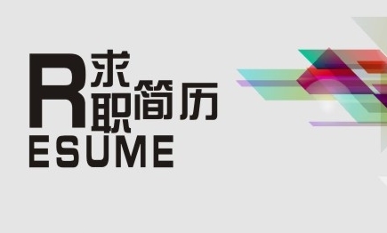 化工行业个人简历模板,化工专业大学生简历模板范文