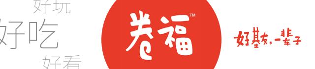 卷福秋冬季新菜发布会（上）：一大波卷福的朋友们正在来袭！