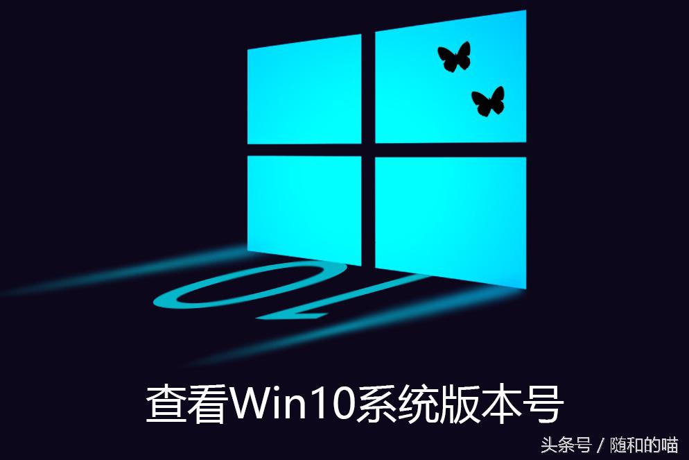 怎么查看当前win10版本号,如何查看win10系统版本号