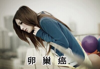 卵巢癌中医辨证治愈,卵巢癌中医辨证