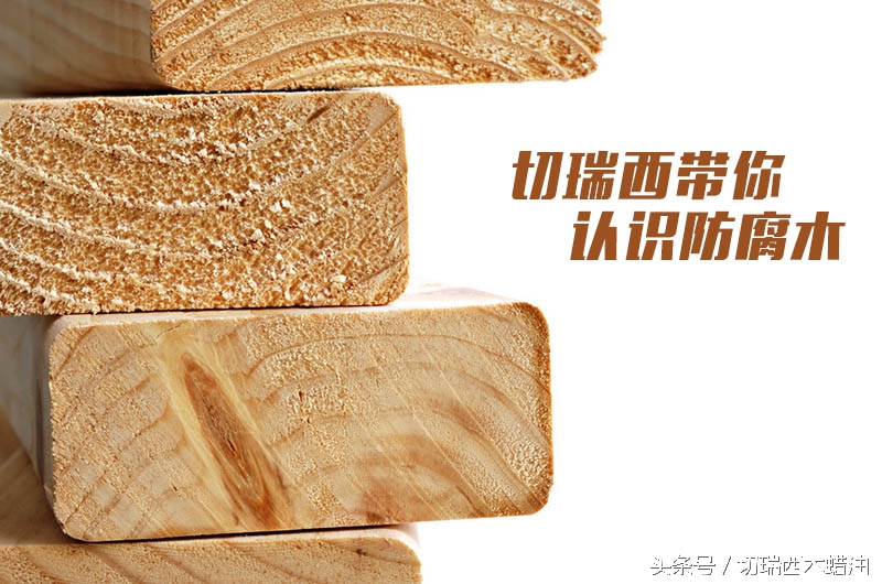 防腐木材是什么木,有哪些木材是红木类