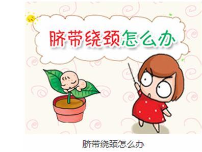 胎儿脐带绕颈原因？影响？分娩注意事项？预防方法？都在这里！