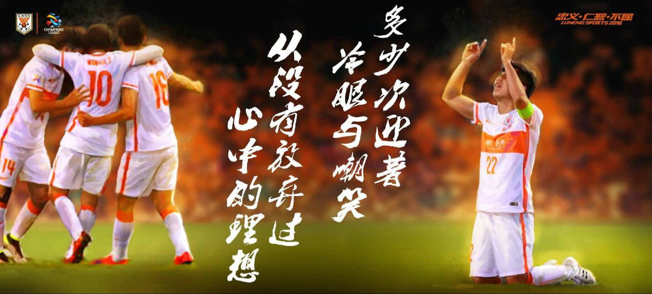 鲁能亚冠决赛第一回合,2016亚冠鲁能首尔回顾