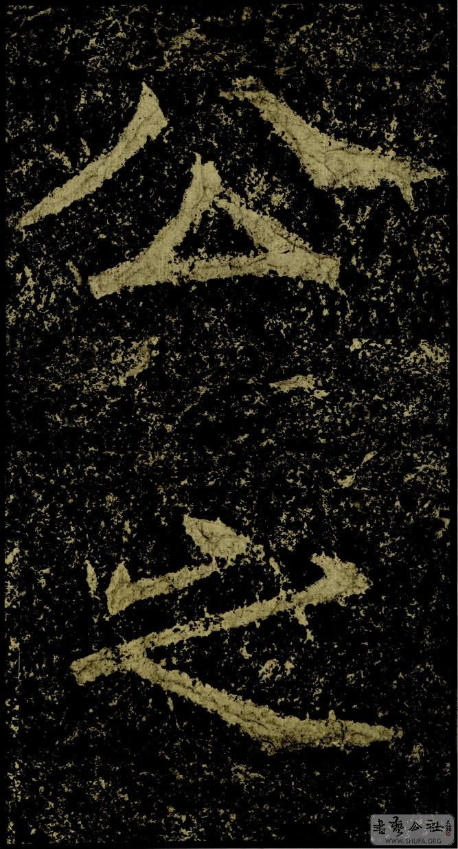 郑文公碑草篆,雄浑大气郑文公碑分上下两碑