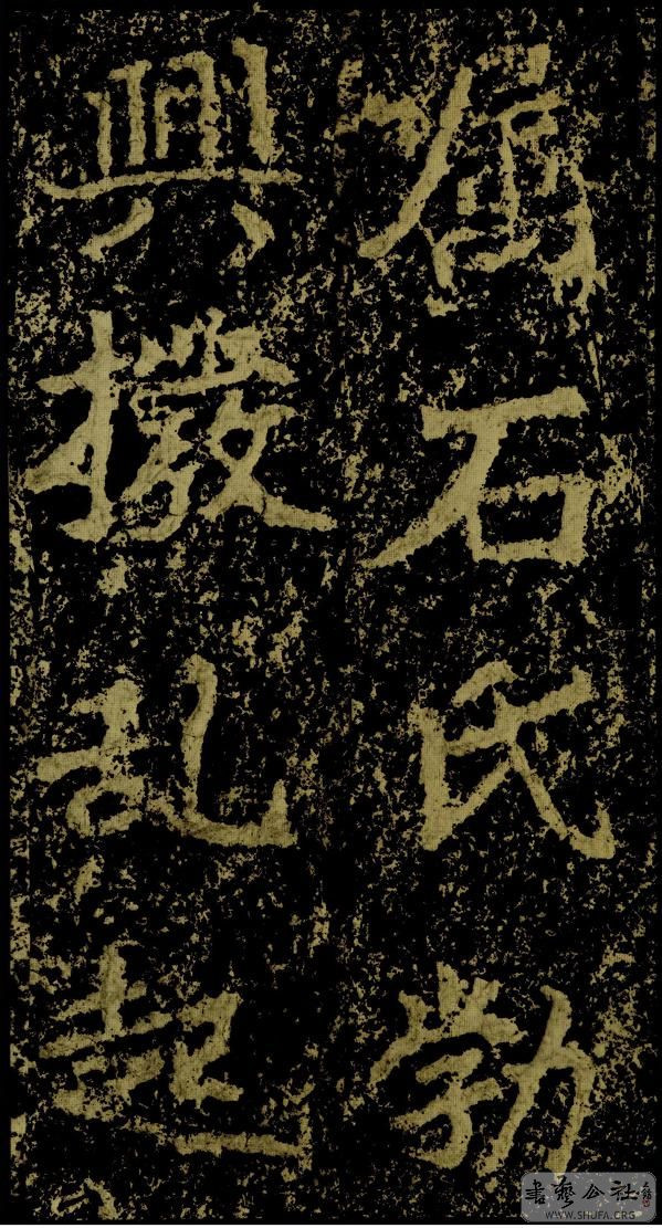 郑文公碑草篆,雄浑大气郑文公碑分上下两碑