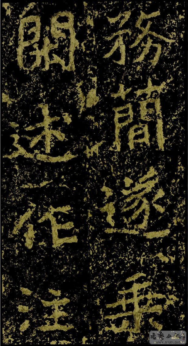 郑文公碑草篆,雄浑大气郑文公碑分上下两碑