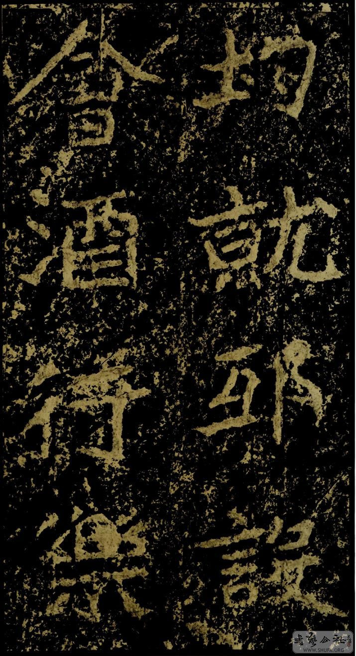 郑文公碑草篆,雄浑大气郑文公碑分上下两碑