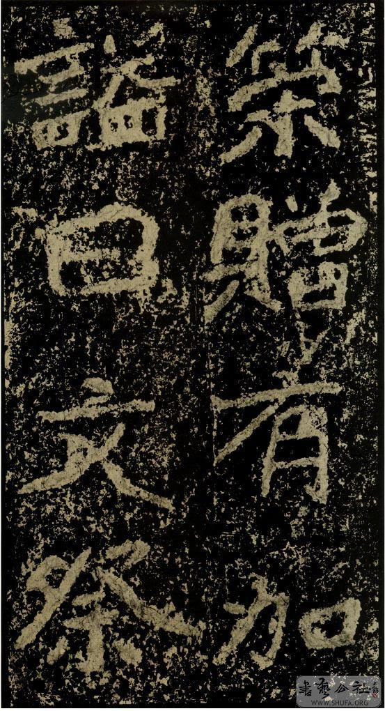 郑文公碑草篆,雄浑大气郑文公碑分上下两碑