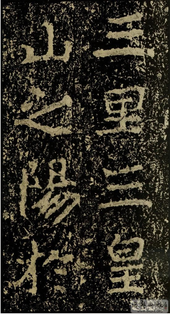 郑文公碑草篆,雄浑大气郑文公碑分上下两碑