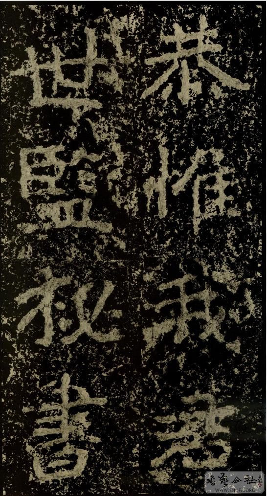 郑文公碑草篆,雄浑大气郑文公碑分上下两碑