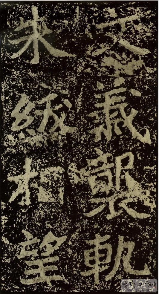 郑文公碑草篆,雄浑大气郑文公碑分上下两碑